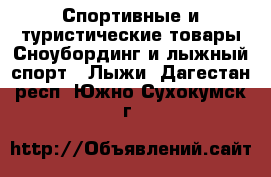 Спортивные и туристические товары Сноубординг и лыжный спорт - Лыжи. Дагестан респ.,Южно-Сухокумск г.